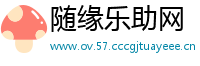 随缘乐助网